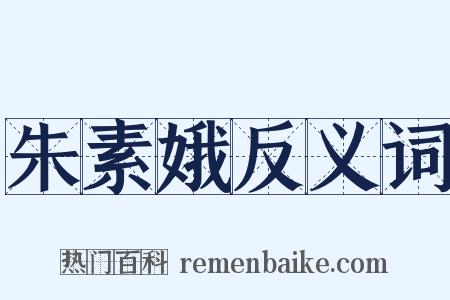 朱素娥反义词是什么意思的图片